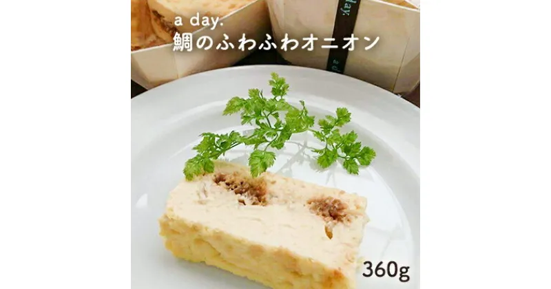 【ふるさと納税】【a day.】鯛のふわふわオニオン 大　魚貝類・魚貝類・加工食品・鯛