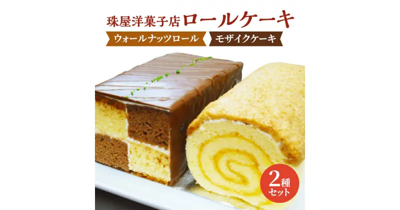 【ふるさと納税】ケーキ 珠屋洋菓子店 ウォールナッツS モザイクS セット ロールケーキ ナッツ チョコレート スイーツ 菓子 お菓子 洋菓子 デザート お楽しみ　 逗子市