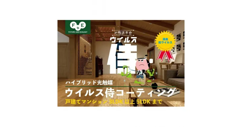 【ふるさと納税】ウイルス侍　室内丸ごと抗菌抗ウイルスパック 　戸建てマンション3LDK以上5LDK　体験チケット・接触感染対策・汚れ防止