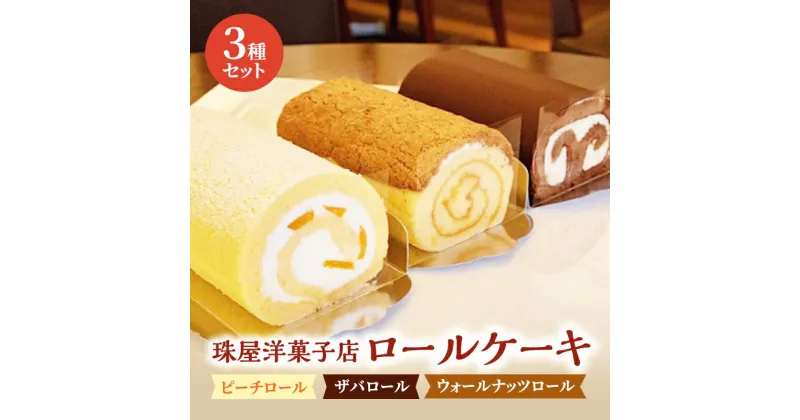 【ふるさと納税】ロールケーキ 珠屋洋菓子店 ピーチ ザバ ウォールナッツ ロール3種 セット ケーキ スイーツ 菓子 お菓子 洋菓子 デザート フルーツ 桃 黄桃 チョコレート ナッツ お楽しみ　 逗子市