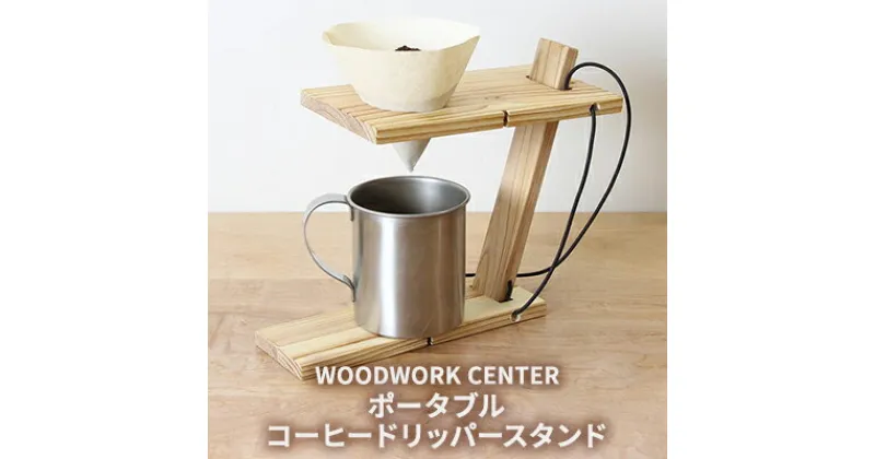 【ふるさと納税】WWC　ポータブルコーヒードリッパースタンド　 雑貨 日用品 折りたたみ 軽い コンパクト 収納袋 持ち運び キャンプ ピクニック アウトドア