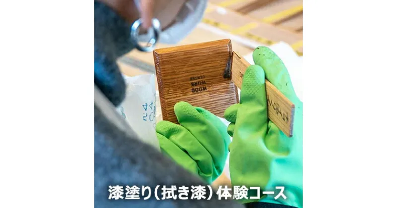 【ふるさと納税】漆塗り（拭き漆）体験コース　 体験チケット 漆器 使い方 メンテナンス 扱い方 学べる コースター 箸 制作 木工作業 丁寧 レクチャー 伝統技術 趣味 経験