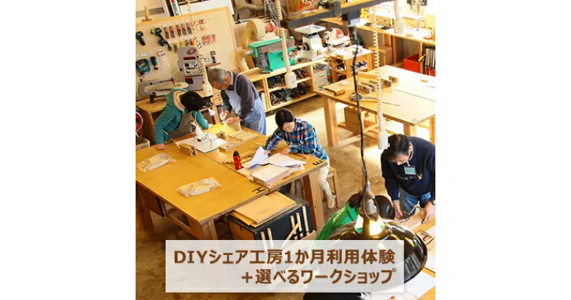 【ふるさと納税】DIYシェア工房1か月利用体験＋選べるワークショップ　 体験チケット 機材 道具 借りれる 騒音 ゴミ 心配 不要 電動工具 小型 木工機械 利用 自由 使用 豆皿 スツール 物づくり 好きな時間 利用 自由