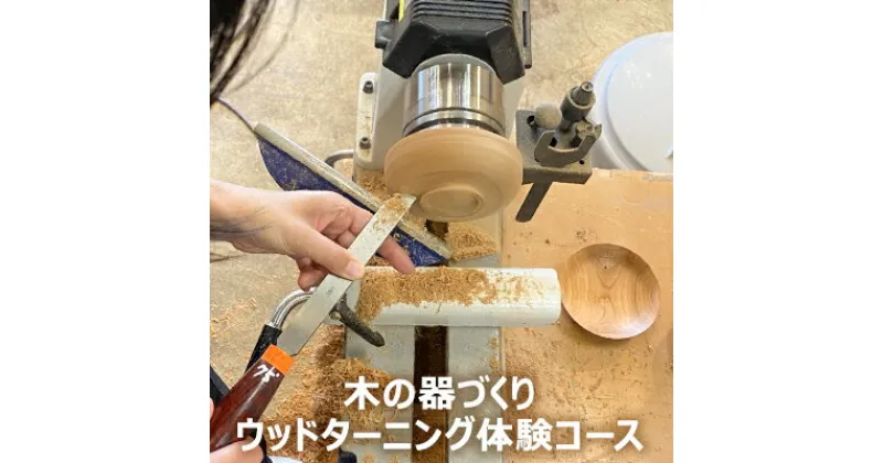 【ふるさと納税】木の器づくり　ウッドターニング体験コース　 体験チケット 木工旋盤 塗装 プロ 木工職人 丁寧 レクチャー 製作 初心者 楽しく 学べる 趣味 特徴 使い方 器づくり