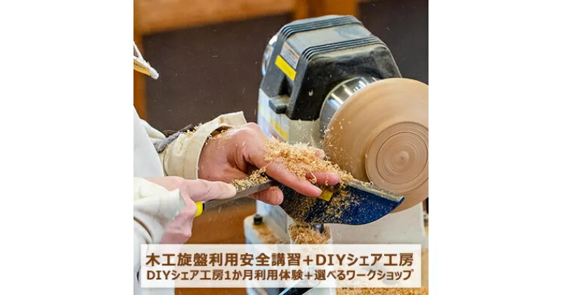 【ふるさと納税】木工旋盤利用安全講習＋DIYシェア工房 入会金＆初月利用料無料コース　 体験チケット 機材 道具 借りれる 騒音 ゴミ 心配 不要 電動工具 小型 木工機械 学べる 物づくり 本格的 受講 ウッドターニング 趣味