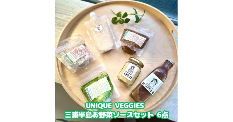 【ふるさと納税】UNIQUE VEGGIES 三浦半島お野菜ソースセット 6点（冷凍）　 フードロス もったいない 無添加 スープ キャベツ 酢漬け 大根 キムチ ネギ味噌 青唐辛子 タバスコ もずく 切り干し カブ ポタージュ