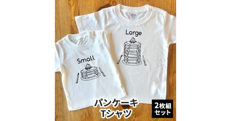 【ふるさと納税】2人兄弟姉妹でおそろい/パンケーキ Small×Large プリント/ Tシャツ2枚組ギフトセット【出産祝い・誕生日・ギフト・プレゼント】　 ファッション 子供服 キッズ 可愛い