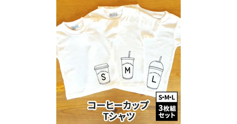 【ふるさと納税】3人兄弟姉妹でおそろい/コーヒーカップ S×M×L プリント/ Tシャツ3枚組ギフトセット【出産祝い・誕生日・ギフト・プレゼント】　 ファッション 子供服 キッズ 可愛い