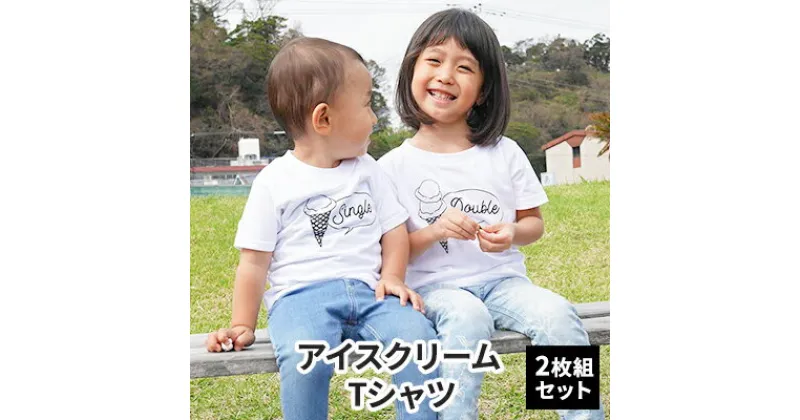 【ふるさと納税】2人兄弟姉妹でおそろい/アイスクリーム Sigle×Double プリント/ Tシャツ2枚組ギフトセット【出産祝い・誕生日・ギフト・プレゼント】　 ファッション 子供服 キッズ 可愛い