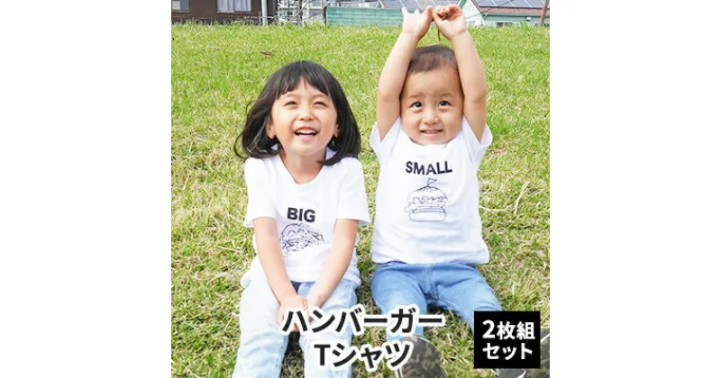 【ふるさと納税】2人兄弟姉妹でおそろい/ハンバーガー SMALL×BIG プリント/ Tシャツ2枚組ギフトセット【出産祝い・誕生日・ギフト・プレゼント】　 ファッション 子供服 キッズ 可愛い