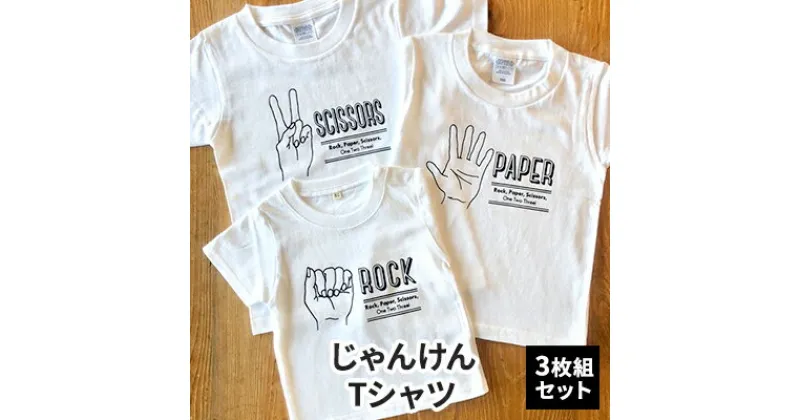 【ふるさと納税】3人兄弟姉妹でおそろい/じゃんけん ROCK×PAPER×SCISSORS プリント/ Tシャツ3枚組ギフトセット【出産祝い・誕生日・ギフト・プレゼント】　 ファッション 子供服 キッズ 可愛い