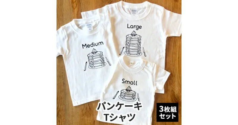 【ふるさと納税】3人兄弟姉妹でおそろい/パンケーキ Small×Medium×Large プリント/ Tシャツ3枚組ギフトセット【出産祝い・誕生日・ギフト・プレゼント】　 ファッション 子供服 キッズ 可愛い