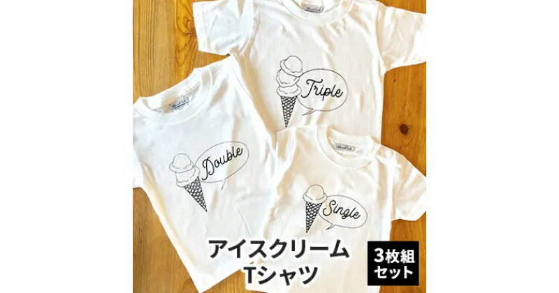 【ふるさと納税】3人兄弟姉妹でおそろい/アイスクリーム Sigle×Double×Triple プリント/ Tシャツ3枚組ギフトセット【出産祝い・誕生日・ギフト・プレゼント】　 ファッション 子供服 キッズ 可愛い