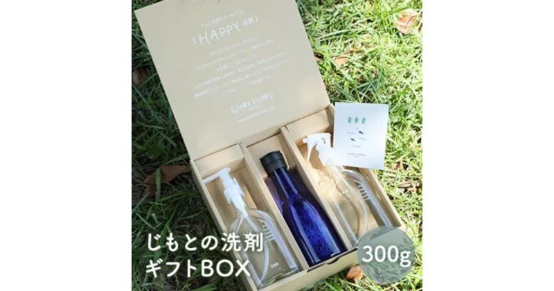 【ふるさと納税】じもとの洗剤【ギフト BOX】　 洗濯洗剤 中性洗剤 柔軟剤不要 ウール シルク ダウン すすぎ0回 時短 節水 経済的 アレルギーテスト済み 敏感肌 天然成分100％ 環境に優しい