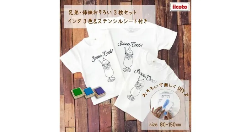 【ふるさと納税】3人兄弟姉妹でおそろい /DIYペイント クリームソーダ/ Tシャツ3枚組ギフトセット　 ファッション 子供服 キッズ お揃いコーデ オソロコーデ お出かけ トップス