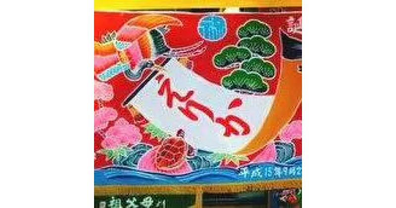 【ふるさと納税】B130-001オリジナル名入れ かながわの名産100選 三崎の飾り旗