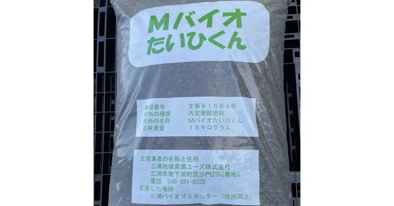 【ふるさと納税】B11-001バイオマス肥料【Mバイオたいひくん】（1袋15kg詰）30袋分の引換券（5袋券×6枚）