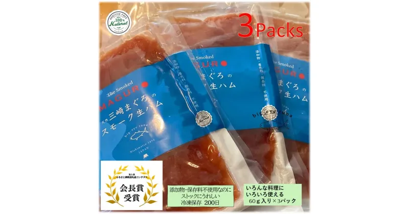 【ふるさと納税】B15-039天然まぐろスモーク生ハム　The Smoked MAGURO Slice