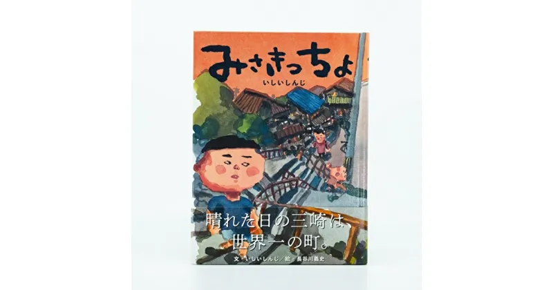 【ふるさと納税】B07-016【三浦の物語】小説家いしいしんじ書き下ろし「みさきっちょ」