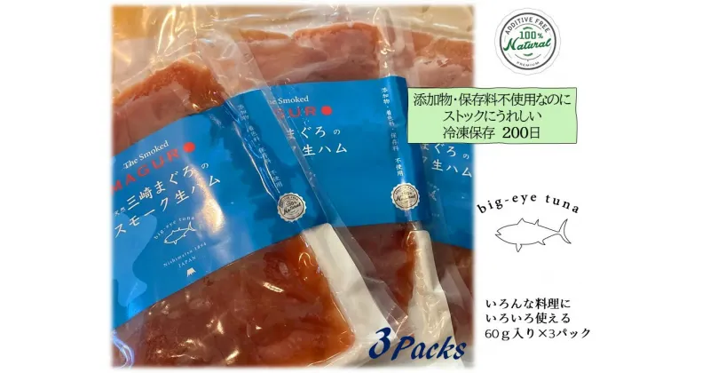 【ふるさと納税】B13-013 天然まぐろスモーク生ハム　The Smoked MAGURO Slice