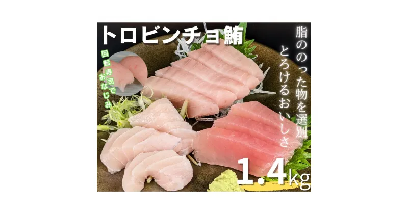 【ふるさと納税】B19-009 回転寿司でおなじみ　トロビンチョ鮪の業務用サク1.4kg