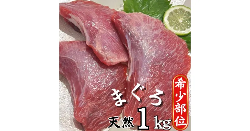 【ふるさと納税】B13-012 【希少部位】マグロのホホ肉1kg（加熱用）