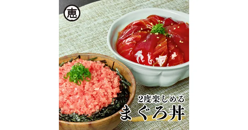 【ふるさと納税】B15-043 三崎まぐろ　2度おいしいまぐろ2色丼セット　600g（各100g×3P）