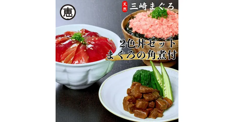 【ふるさと納税】B16-017 三崎まぐろ 2色丼セット まぐろの角煮付 計520g (漬けまぐろ、目鉢まぐろすきみ、まぐろの角煮)