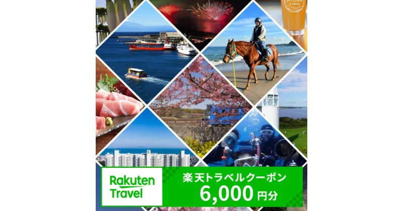 【ふるさと納税】神奈川県三浦市の対象施設で使える楽天トラベルクーポン 寄附額20,000円