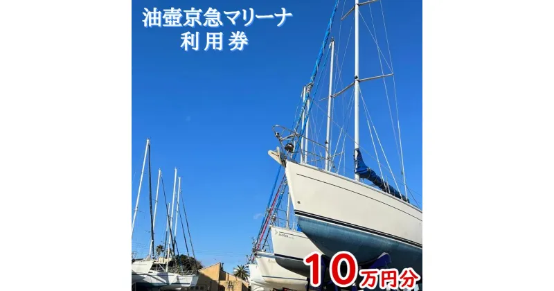 【ふるさと納税】B380-001 油壺京急マリーナ利用券10万円分