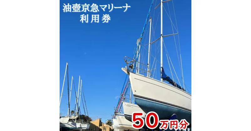 【ふるさと納税】B1840-001 油壺京急マリーナ利用券50万円分