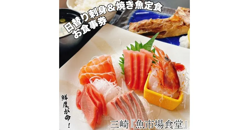 【ふるさと納税】B09-002 三崎「魚市場食堂」市場の日替り刺身と焼き魚定食お食事券