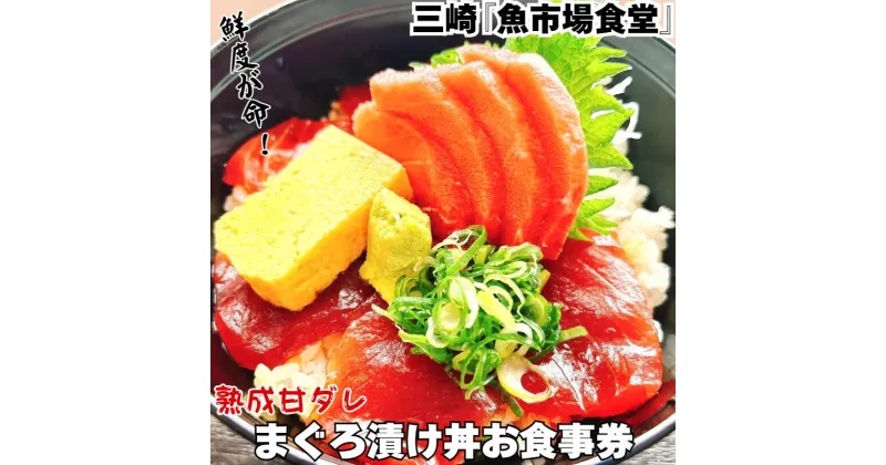 【ふるさと納税】B14-060 三崎「魚市場食堂」特製熟成ダレのまぐろ漬け丼お食事券（ペア）