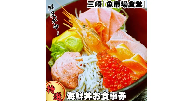 【ふるさと納税】B09-001 三崎「魚市場食堂」三崎市場の特選海鮮丼お食事券