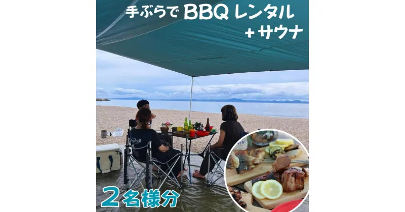 【ふるさと納税】B55-003 【三浦海岸で手ぶらBBQデイキャンプ4時間貸切サウナ付き2名様プラン】