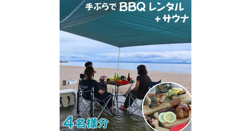 【ふるさと納税】B96-001 【三浦海岸で手ぶらBBQデイキャンプ4時間貸切サウナ付き4名様プラン】