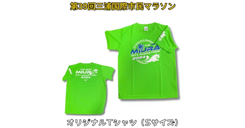 【ふるさと納税】B07-012 第39回三浦国際市民マラソン大会記念グッズ【オリジナルTシャツ】（Sサイズ）