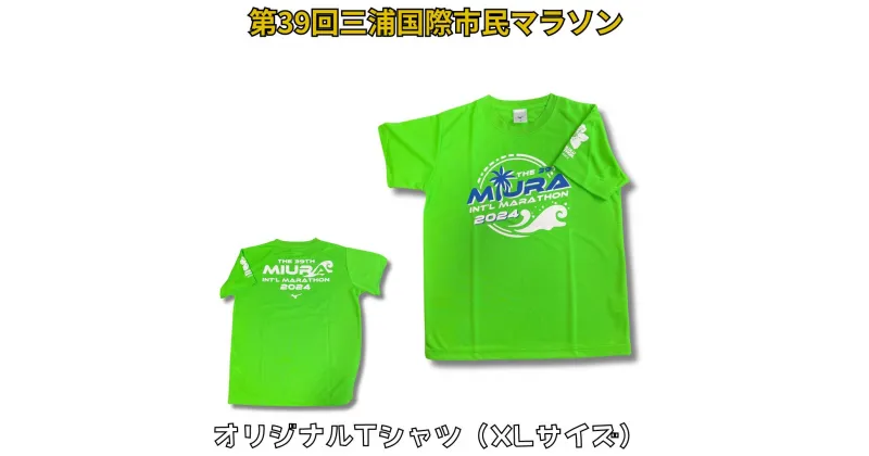 【ふるさと納税】B07-015 第39回三浦国際市民マラソン大会記念グッズ【オリジナルTシャツ】（XLサイズ）