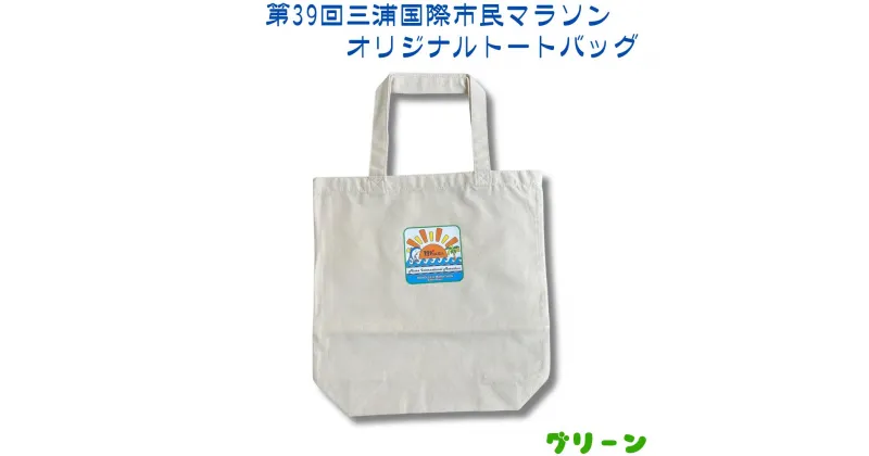 【ふるさと納税】B05-007 第39回三浦国際市民マラソン大会記念グッズ【オリジナルトートバッグ】（ロゴ枠：グリーン）