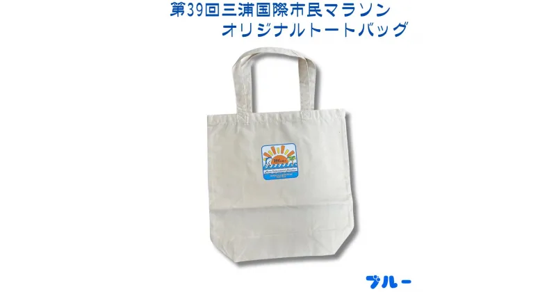 【ふるさと納税】B05-008 第39回三浦国際市民マラソン大会記念グッズ【オリジナルトートバッグ】（ロゴ枠：ブルー）
