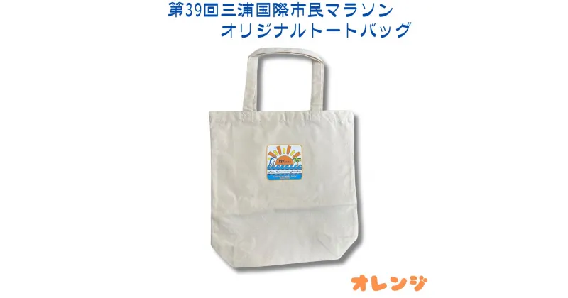 【ふるさと納税】B05-009 第39回三浦国際市民マラソン大会記念グッズ【オリジナルトートバッグ】（ロゴ枠：オレンジ）