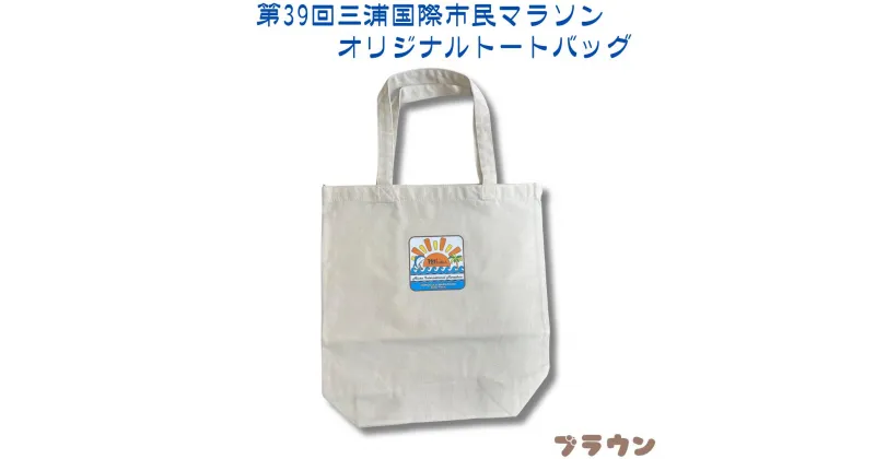 【ふるさと納税】B05-010 第39回三浦国際市民マラソン大会記念グッズ【オリジナルトートバッグ】（ロゴ枠：ブラウン）
