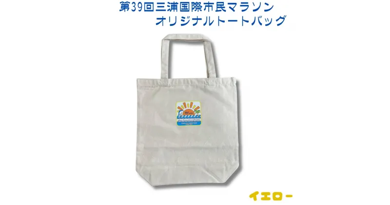 【ふるさと納税】B05-006 第39回三浦国際市民マラソン大会記念グッズ【オリジナルトートバッグ】（ロゴ枠：イエロー）