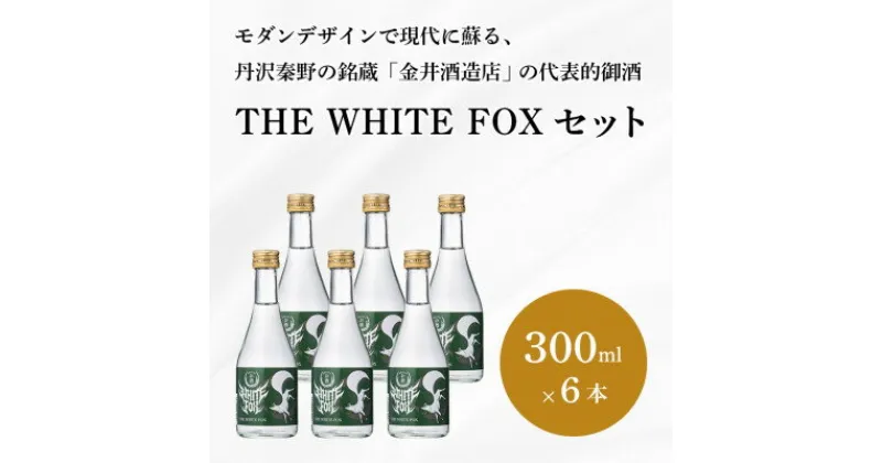 【ふるさと納税】THE WHITE FOX 300ml×6本セット【1373050】