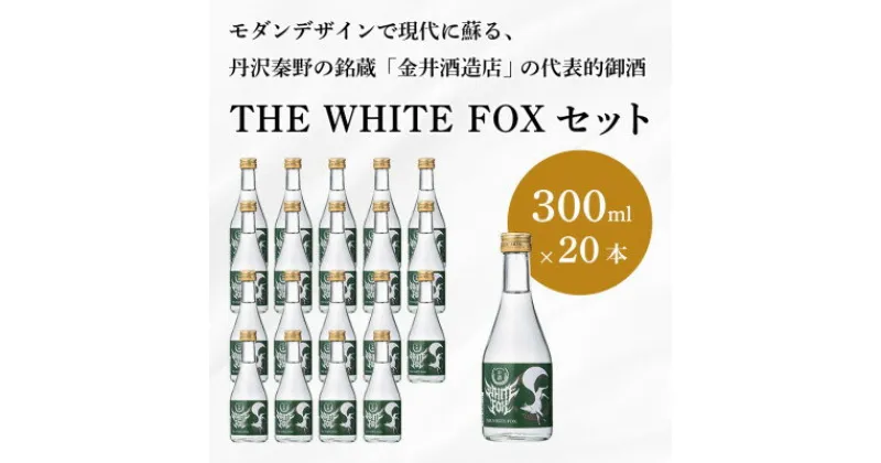 【ふるさと納税】THE WHITE FOX 300ml×20本セット【1373053】