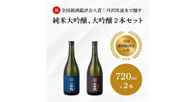 【ふるさと納税】丹沢伏流水で醸す純米大吟醸、大吟醸2本セット【1373368】