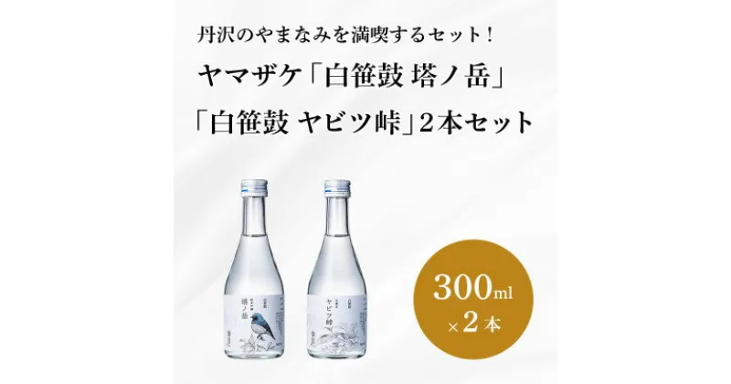 【ふるさと納税】ヤマザケ「塔ノ岳」「ヤビツ峠」2本セット(各300ml)【1373383】