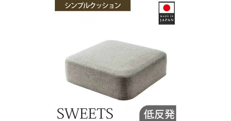 【ふるさと納税】 【四角・カシコングレー】シンプルクッション「SWEETS」 ／ インテリア雑貨 低反発 軽量 収納 送料無料 神奈川県