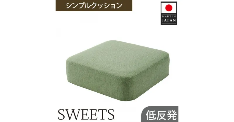 【ふるさと納税】 【四角・カシコングリーン】シンプルクッション「SWEETS」 ／ インテリア雑貨 低反発 軽量 収納 送料無料 神奈川県