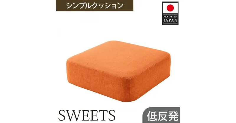 【ふるさと納税】 【四角・カシコンオレンジ】シンプルクッション「SWEETS」 ／ インテリア雑貨 低反発 軽量 収納 送料無料 神奈川県